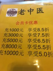 折扣优惠-老中医