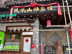 -凤凰山斑鱼馆(恭城店)