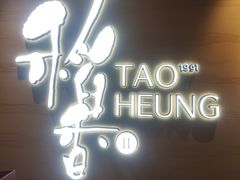 -稻香迎囍皇宫(港惠店)