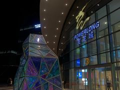 -宝龙城(杭州滨江店)