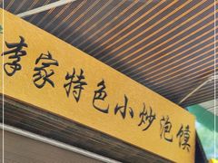 门面-李家特色小炒泡馍