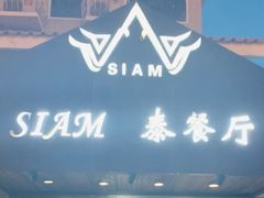 门面-Siam泰餐厅(水上公园店)