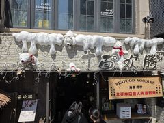 -十面欢腾·海鲜面·台式Bistro(长乐路店)
