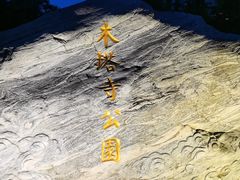 -木塔寺遗址生态公园