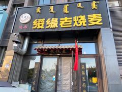-绥缘老烧麦(中天店)