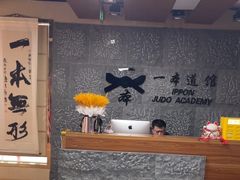 -一本柔道跆拳道馆(环球中心馆)