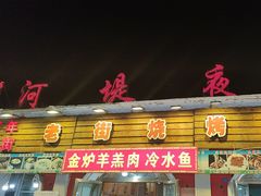 -老街冷水鱼烧烤(河堤夜市店)