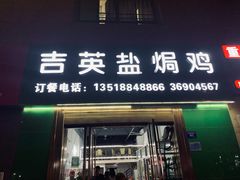 门面-吉英盐焗鸡(文中路店)