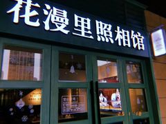-花漫里照相馆(启迪店)
