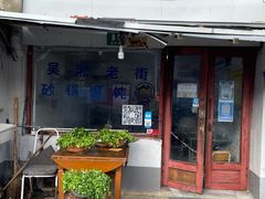 -吴淞老街砂锅馄饨(北兴路店)