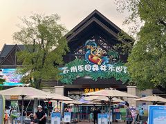 -苏州乐园森林水世界