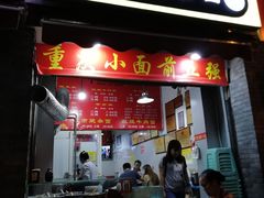 门面-花市豌杂面(民生路店)