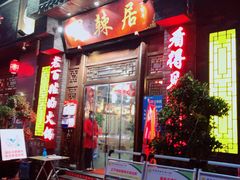 -蜀辣居鲜货老火锅(簇桥富顿中心店)