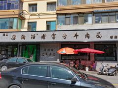 -清真磨沟沿老字号牛肉面(总店)