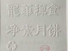 -龙华素斋(龙华路店)