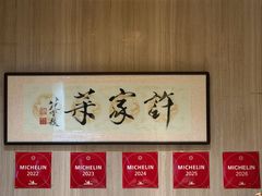 -许家菜(望江店)