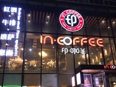 门面-印咖啡IN COFFEE(红旗街店)