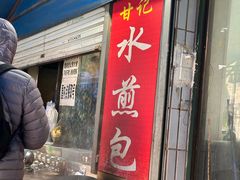 -甘记水煎包(文昌祠路店)