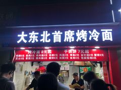 门面-大东北首席烤冷面(常兴路店)