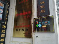 门面-同利肉燕老铺(澳门路店)