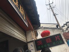门面-昆艺糕团