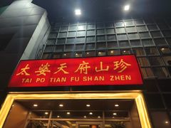 -太婆天府山珍酒楼(亚运村店)