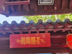 门面-鸡鸣赐茶(鸡鸣寺路店)