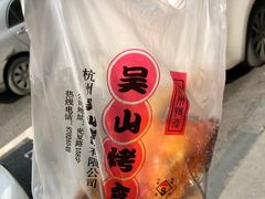 -吴山烤禽 (吴山路店)