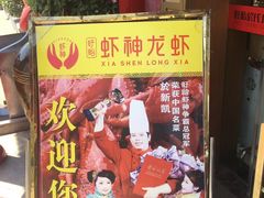 门面-於氏虾神(盱眙总店)