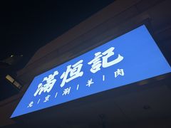 -牛街清真满恒記(平安里西大街店)