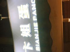 -卞姐蛋饼(陕西南路店)