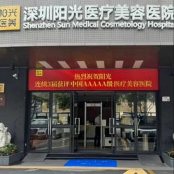 -深圳阳光医疗美容医院·旗舰店