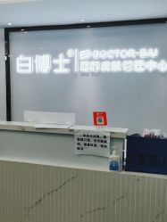 点击看大图 -白博士祛痘·皮肤管理中心