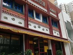 门面-敏珠拉姆藏餐·南京厨房(富春江东街店)