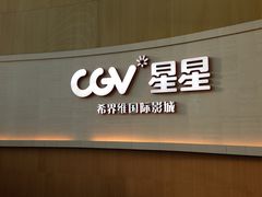 -CGV星星影城(颐堤港ScreenX店)