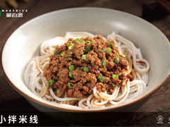 小小拌米线-蒙自源过桥米线(港惠新天地店)