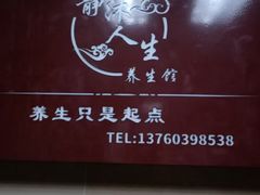-静沐人生养生馆(佳宁娜分店)