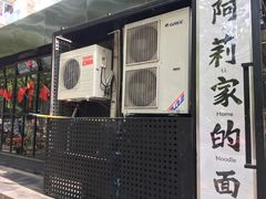 门面-阿莉餐厅(枣阳路店)