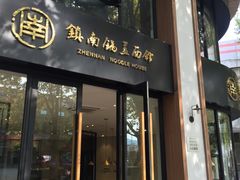 门面-镇南锅盖面馆(解放路店)