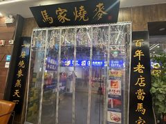 -百年老字号·马家烧麦馆(中街店)