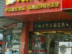门面-大福星鱼丸(美食街店)
