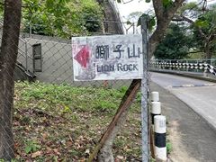 -狮子山郊野公园
