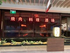 门面-江户烧肉(高德店)