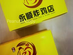 -永顺炸鸡(东堂子胡同店)