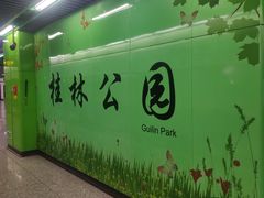 -桂林公园(地铁站)