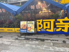 -阿亲家·韩式无限烤肉(春熙路店)