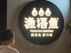 -渔语鱼新川菜Bistro(万象天地店)