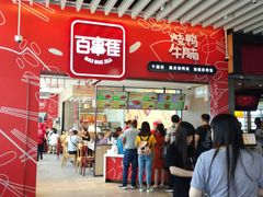 -百事佳烧鸭牛腩(上海虹桥站店)