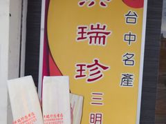 -洪瑞珍三明治(忠孝店)
