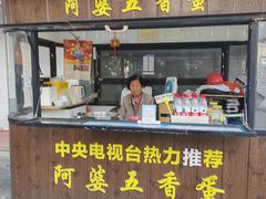 -阿婆五香蛋(水游城店)